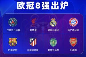 五虎大将！近3年欧冠8强有5队全勤：阿森纳 皇马 巴萨 拜仁 巴黎