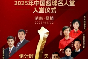 倒计时1️⃣天！4月12日15:00 2025年中国篮球名人堂入堂仪式！