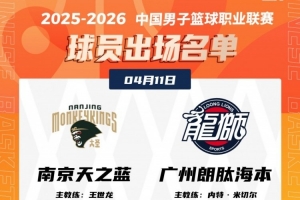 同曦VS广州大名单！杰曼·科尔（J.Cole）将迎来首秀！