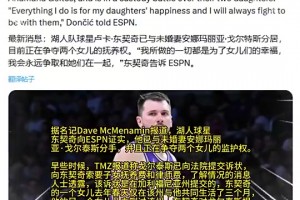 最近变强的原因？东契奇此前与未婚妻分手，并争夺俩女儿监护权！