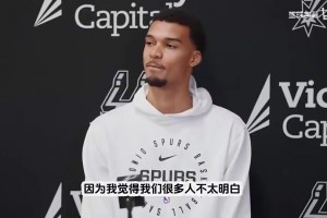 文班此前：不知道为啥还有人讨论我身高，知道我比所有人高就行了