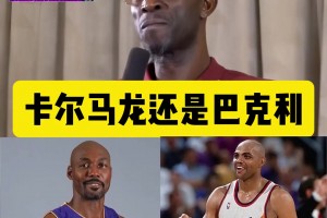 谁是加内特心目中的大前锋第一人？